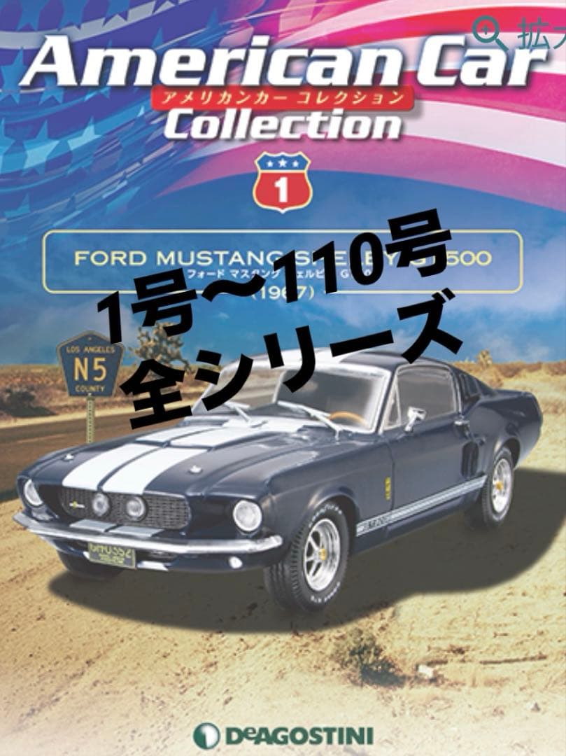 ディアゴスティーニ アメリカンカー全号110台セット ♡お値下げ♡