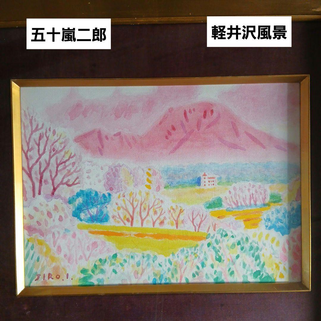 画人五十嵐二郎　軽井沢風景　額入り