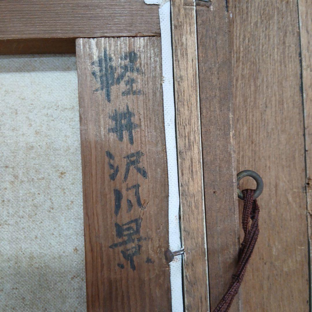 画人五十嵐二郎　軽井沢風景　額入り