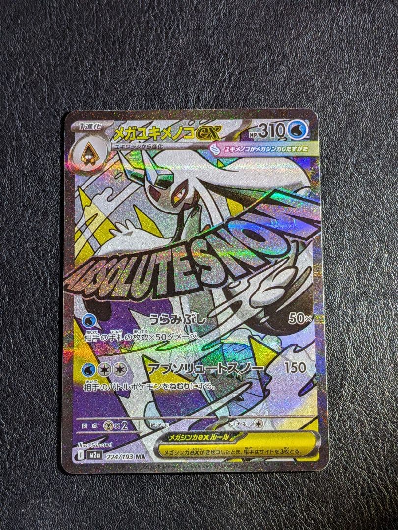 メガユキメノコex MA 中国語エラーカード