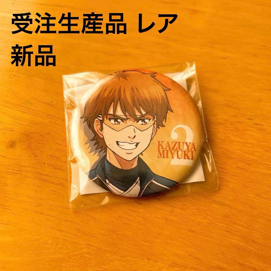 ダイヤのA 御幸 Teiki 缶バッジ