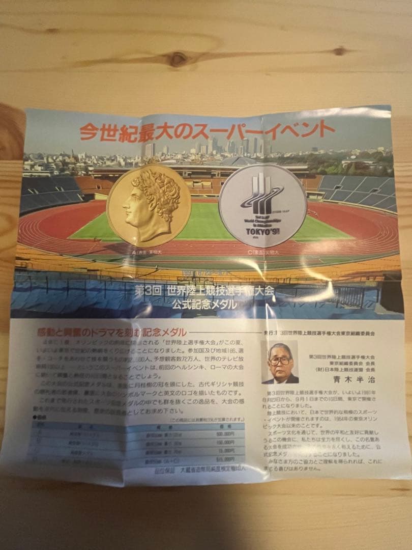 純銀　70g TOKYO’91 世界陸上 東京大会 1991年　公式記念メダル