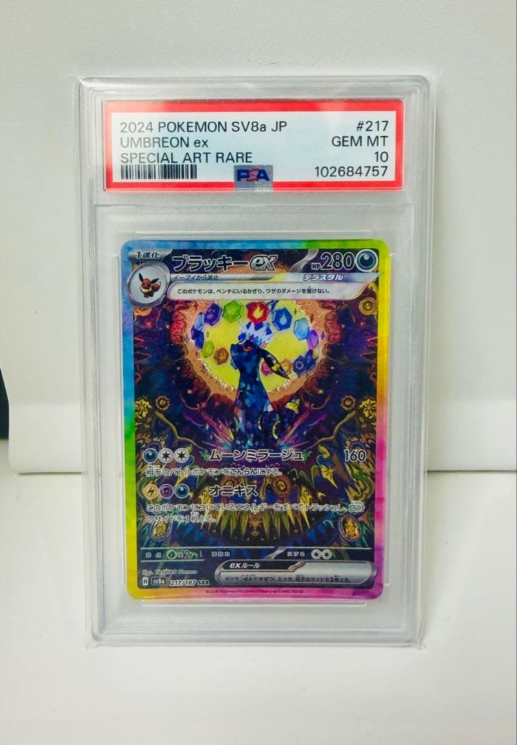 ブラッキーex SAR SV8a psa10