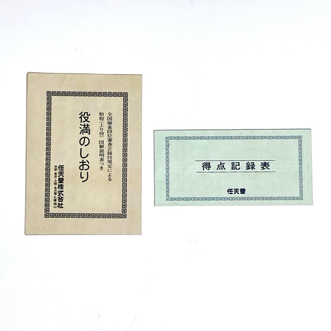 【極美品】 任天堂 役満 特重 高級麻雀牌 ダイヤ牌 亀牌 亀一筒　マージャン