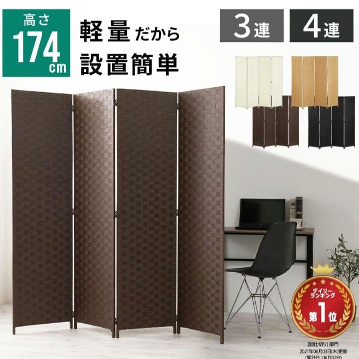 ◎レッドマスタード◎未使用品　パーテーション 　ブラウン　174cm 4連