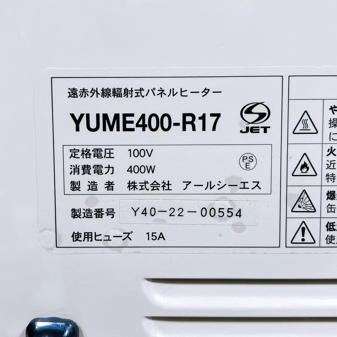 美品 夢暖望 400型 電気ヒーター YUME400−R17 パネルヒーター