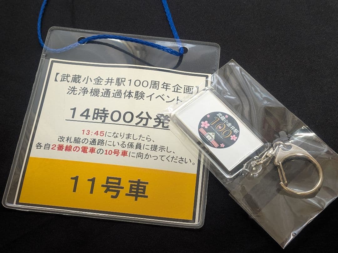 武蔵小金井駅100周年企画 洗浄機通過体験イベント限定キーホルダー【希少品】