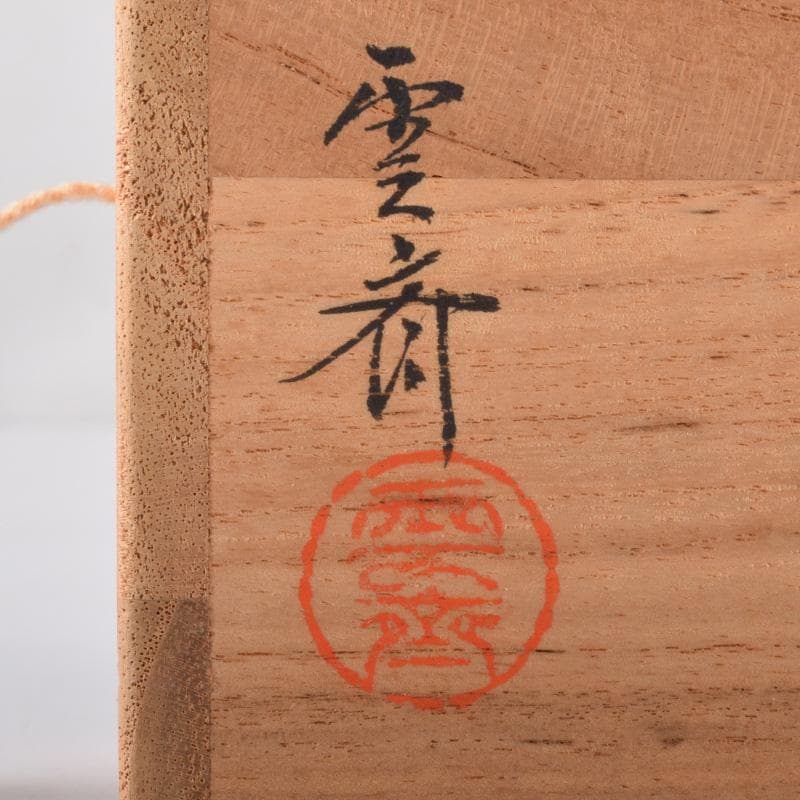 茶道具　蒔絵師　鈴木雲斉作　螺鈿装飾　松唐草蒔絵　棗　共箱　V　7213