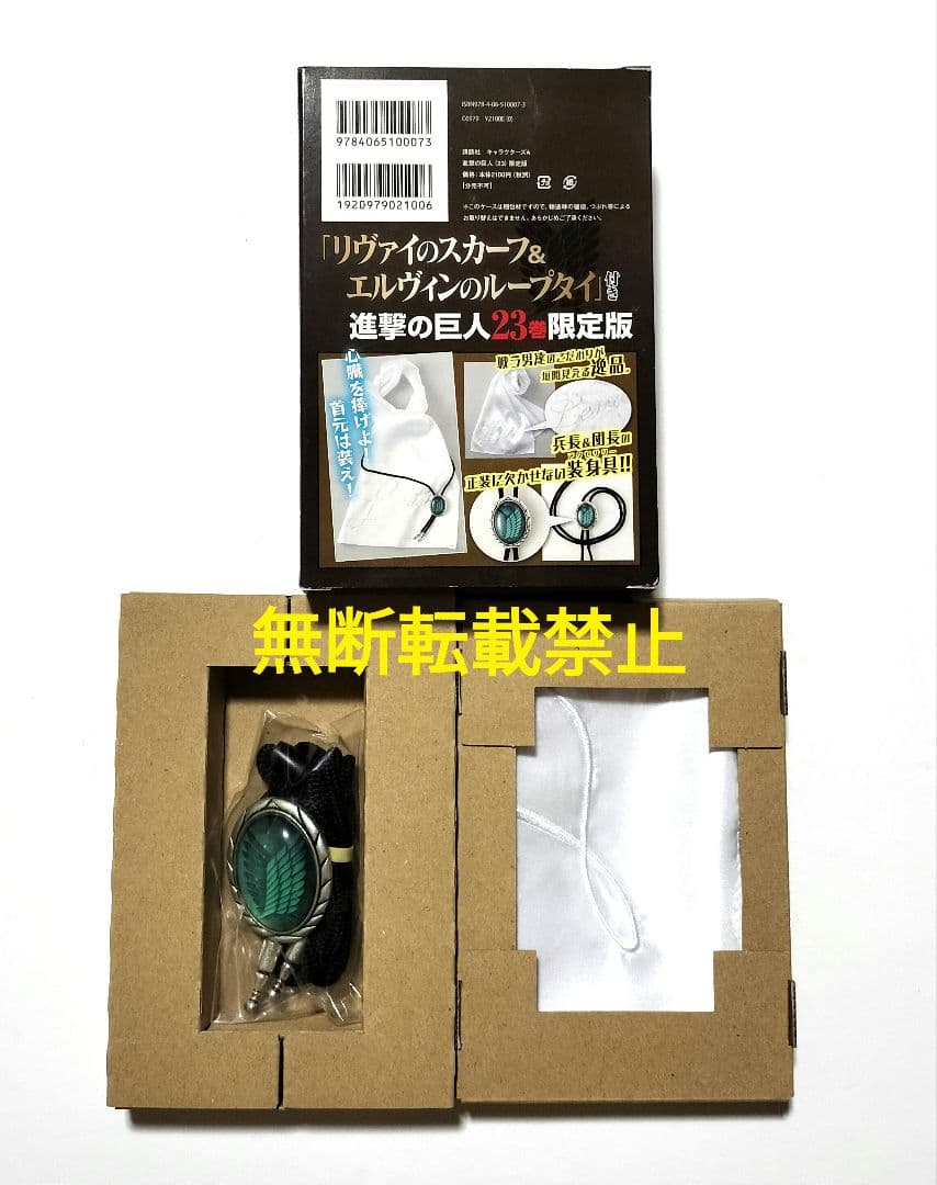 進撃の巨人 23巻限定版 特典 リヴァイのスカーフ＆エルヴィンのループタイ