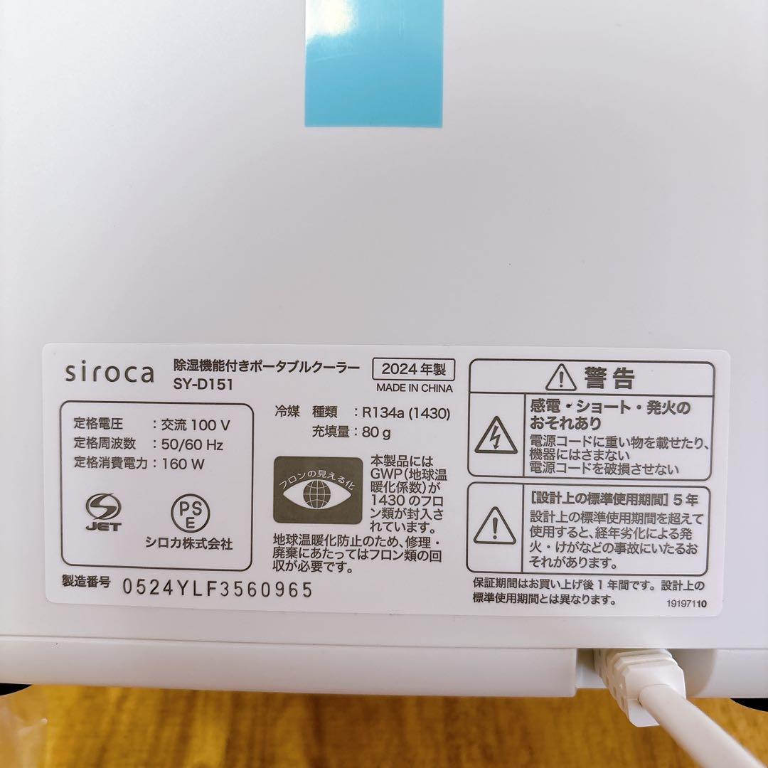 シロカ 除湿機能付きポータブルクーラー スポットクーラー SY-D151 未使用