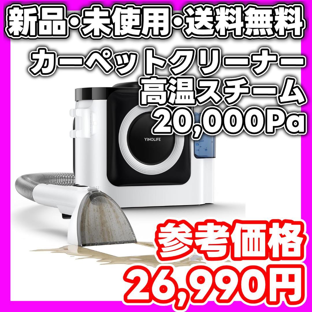 【新品・未使用】YINOLIFE スチームクリーナー 20,000Pa　最新型