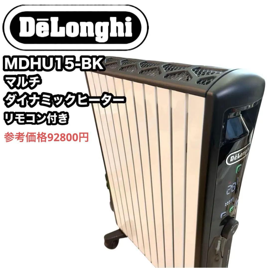 最上位モデル　MDHU15-BK マルチダイナミックヒーター　リモコン付き