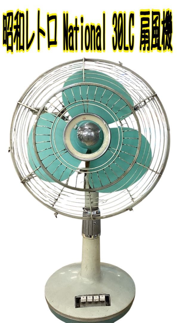 昭和レトロ National30LC扇風機