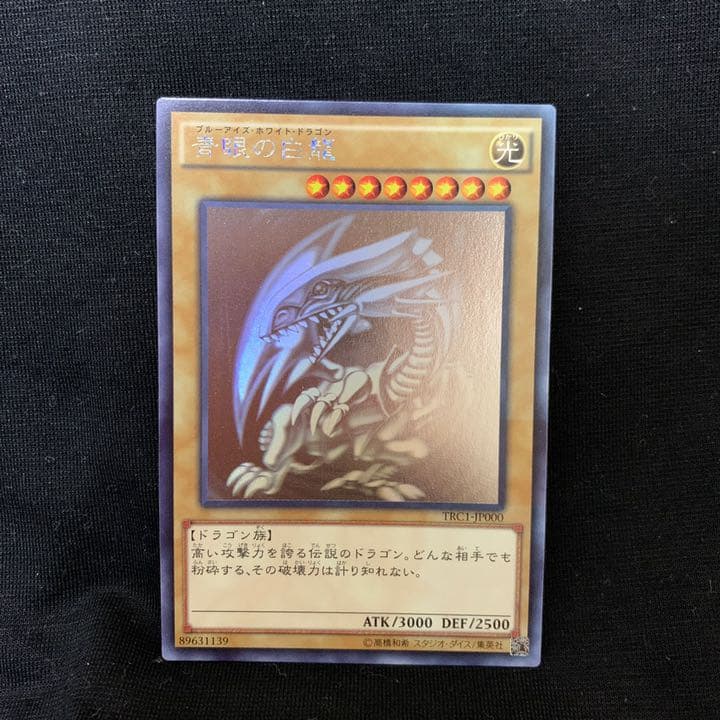 遊戯王 青眼の白龍 ホログラフィックレア TRC