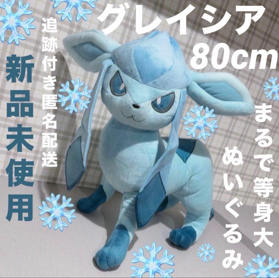まるで等身大 ポケモン グレイシア 80cm ぬいぐるみ ポケットモンスター