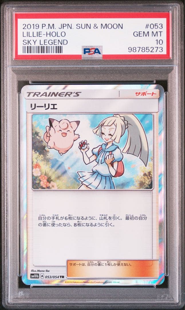 リーリエ トレーナーカード PSA 10　tr スカイレジェンド　①
