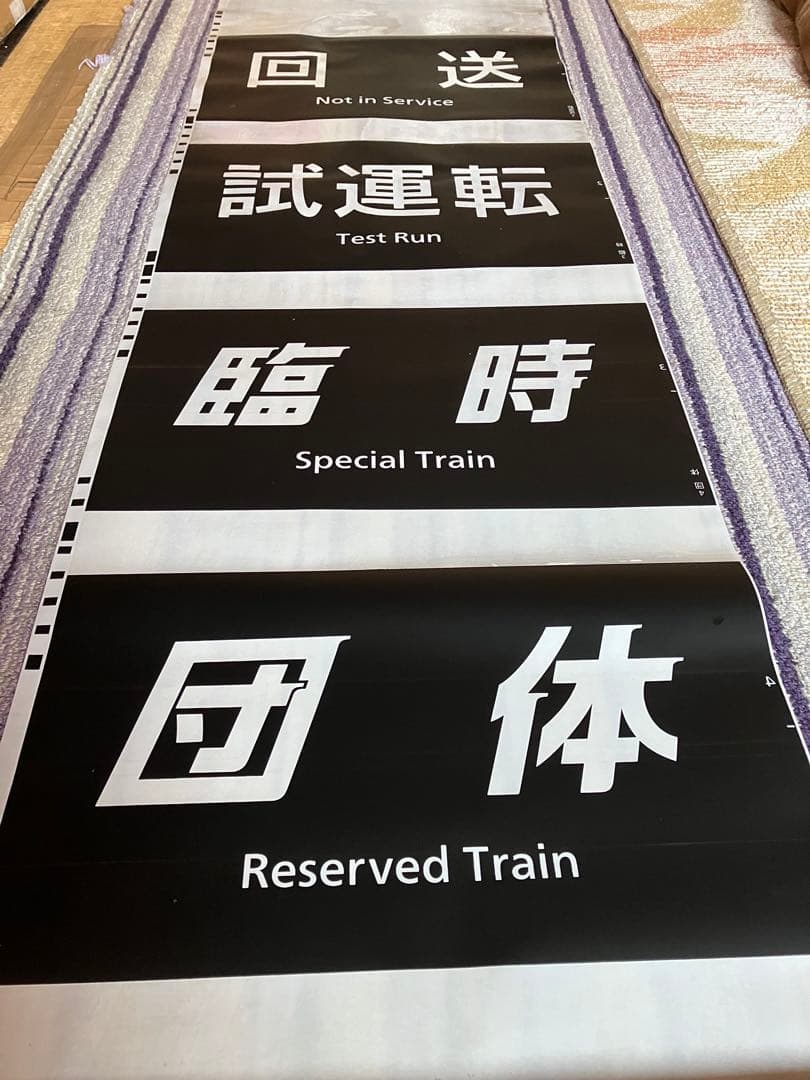 鉄道種別表示板セット