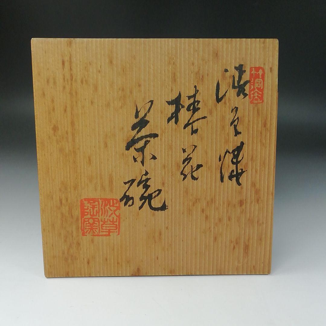 Ｔ１６０　茶碗　『渋草焼』『椿花』『渋草陶窯　渋草柳三』　共箱　抹茶碗　茶道具