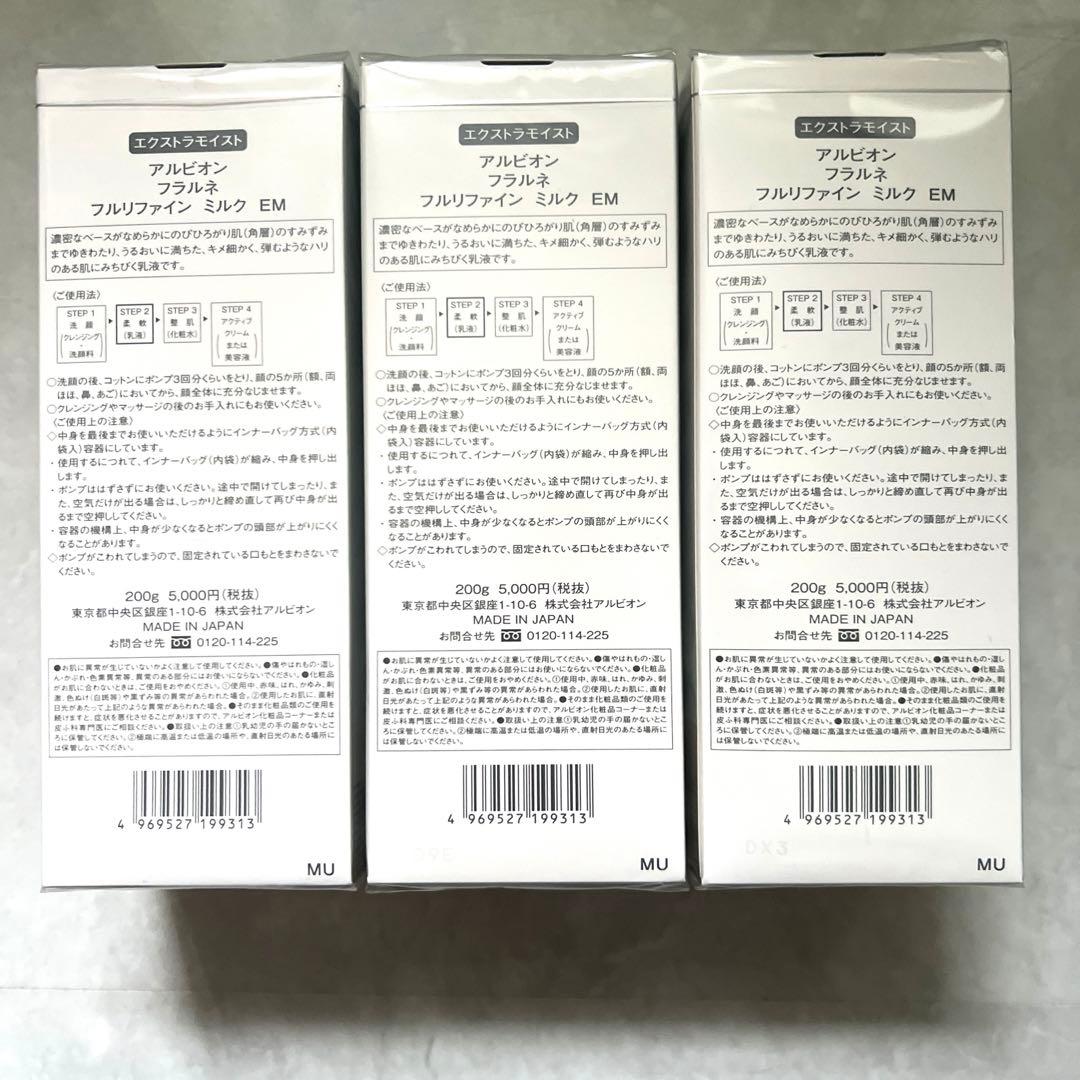 アルビオン　フラルネ　フルリファインミルクEM 3本セット