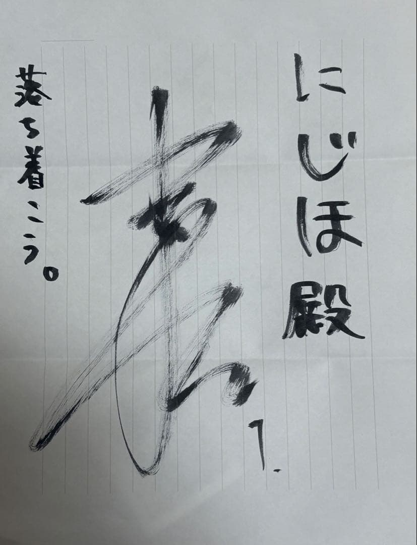 書道作品 にじほ殿 メッセージ付き