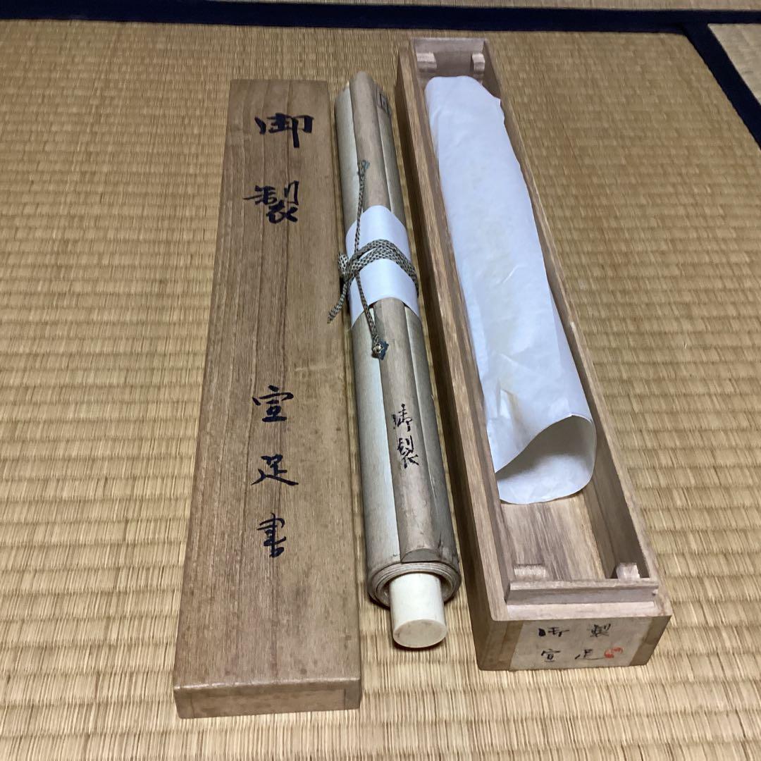 O-2 御製　宣足　掛軸　年代物　骨董