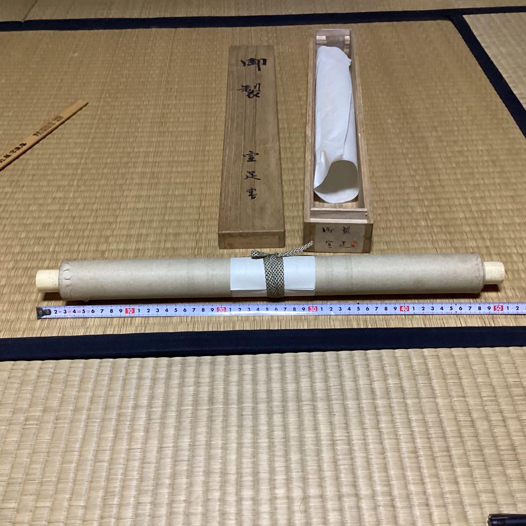 O-2 御製　宣足　掛軸　年代物　骨董