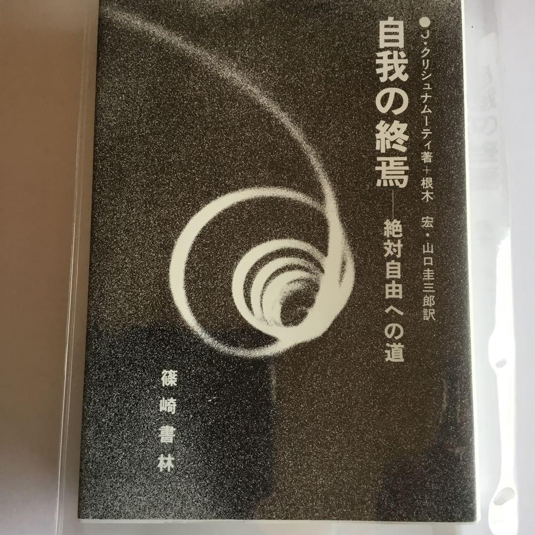 「自我の終焉 : 絶対自由への道」