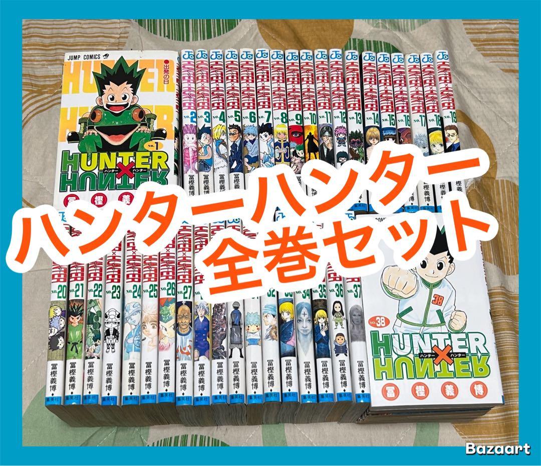【翌日出荷‼️】　ハンターハンター　１巻から３８巻　全巻セット