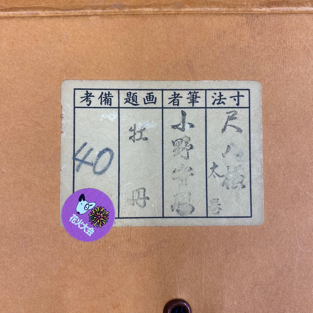 美品 掛け軸 小野守鳳作 牡丹図 共箱 太巻き付 真筆証明書付き 四季花