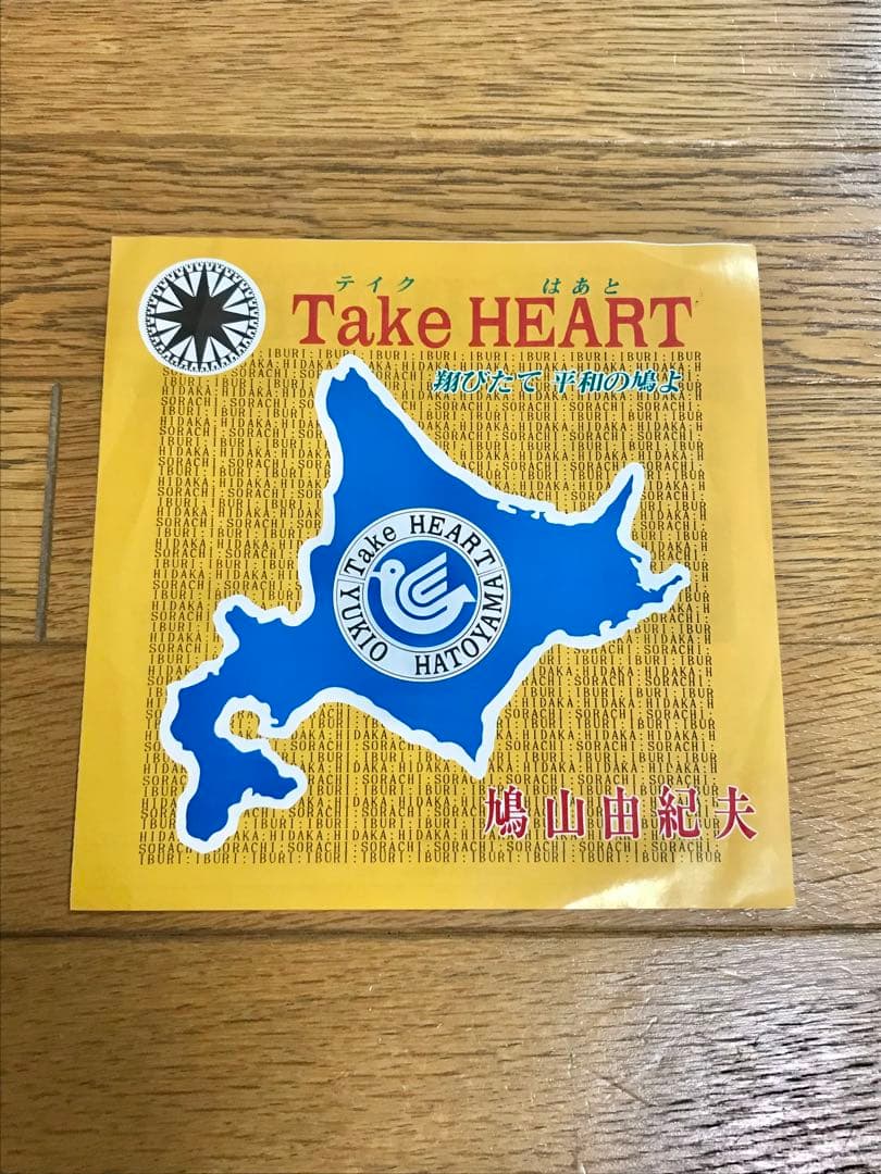 鳩山由紀夫「Take HEART」7インチ レコード【特価】中古