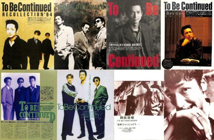 To Be Continued 岡田浩暉 雑誌 切り抜き 200P ほぼ欠けなし