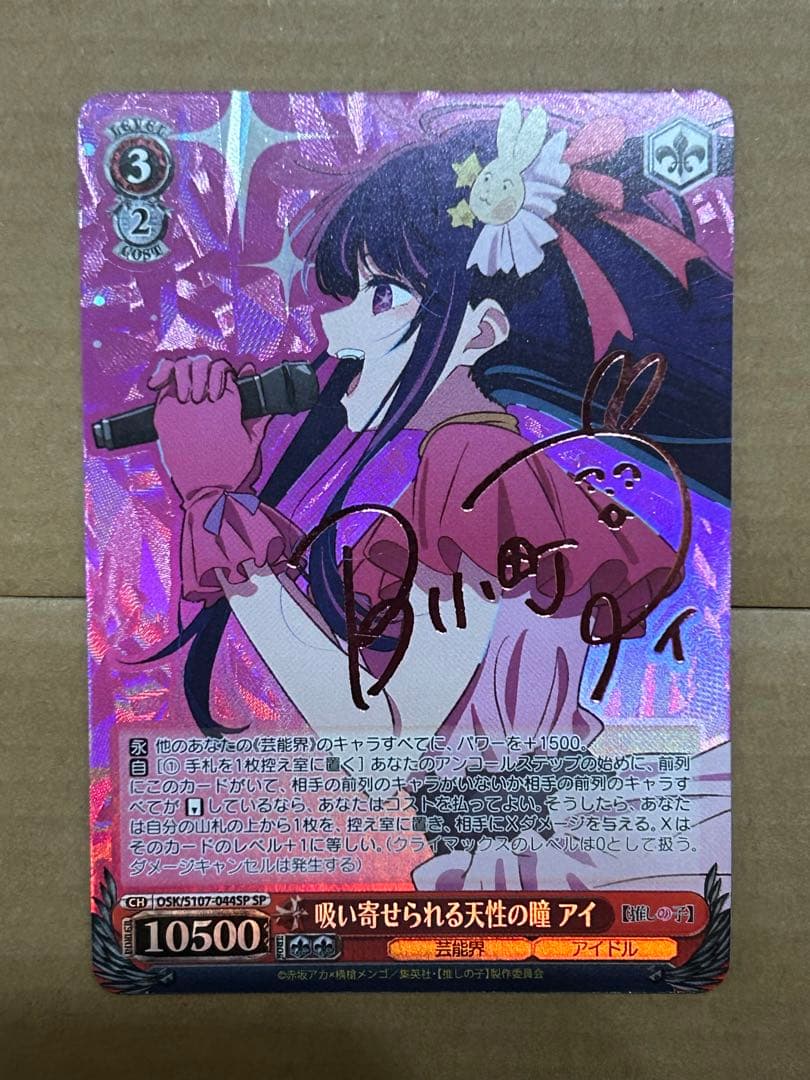 ヴァイスシュバルツ 推しの子 吸い寄せられる天性の瞳 アイ sp ヴァイス