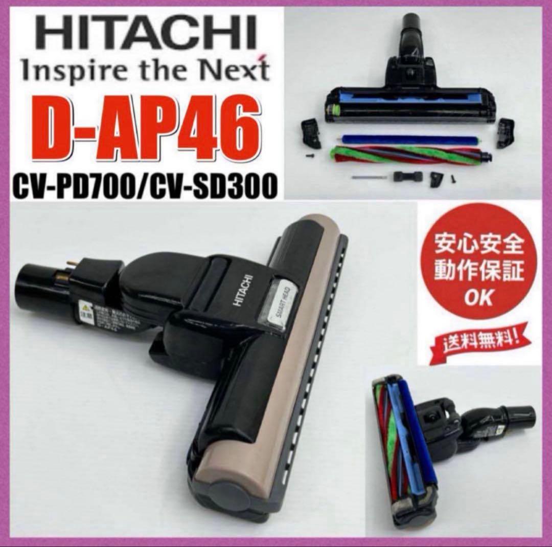 希少品　動作保証品　D-AP46 日立　掃除機　ヘッド　回転ブラシ　吸い口　中古