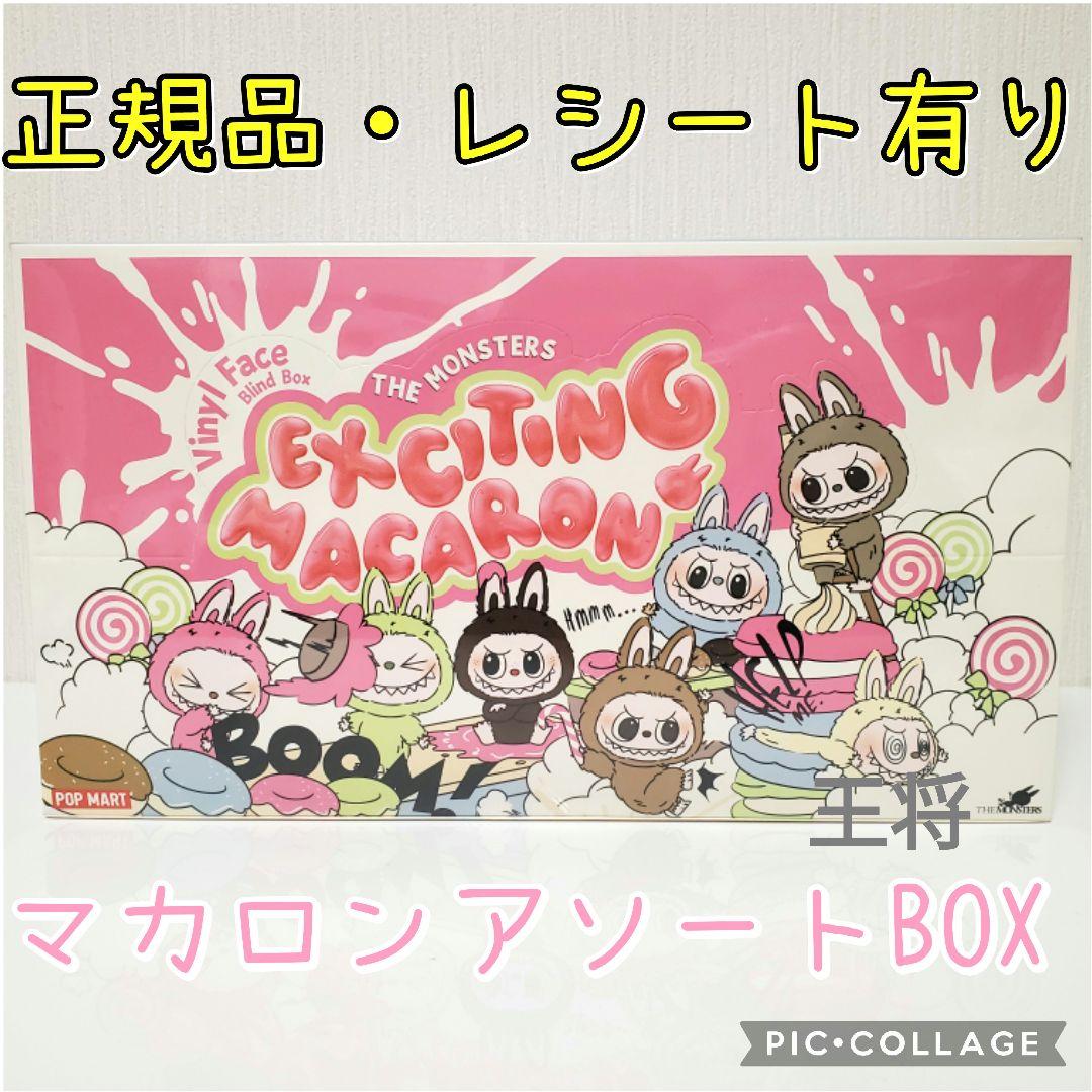 【匿名配送・未開封】ラブブ　エキサイティングマカロン　アソートボックス