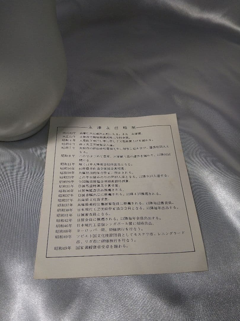 三代永澤永信 出石焼 永信窯 雪華釉 白磁 花器 花瓶 花入 美品