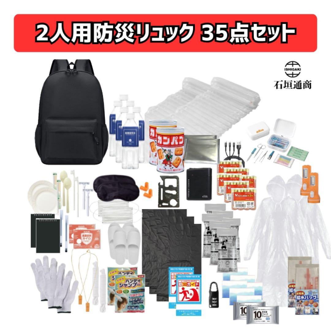 石垣通商　2人用防災セット【黒】 35点セット　防災リュック