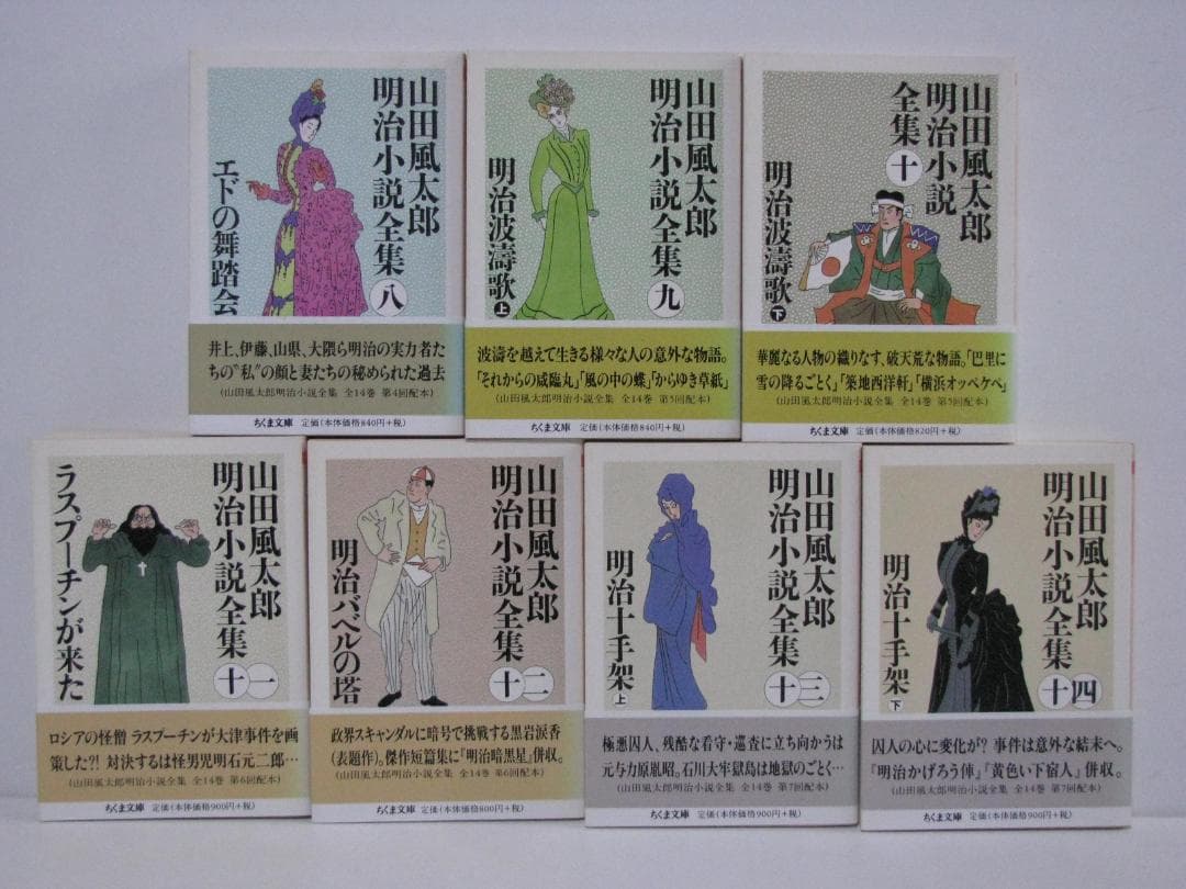 ちくま文庫版 山田風太郎 明治小説全集 初版・帯 全14冊セット