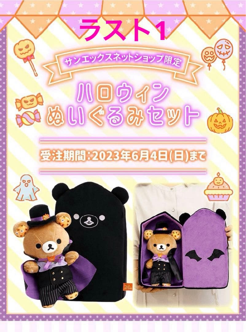 サンエックスネットショップ限定　新品　リラックマ　ハロウィンぬいぐるみセット　棺