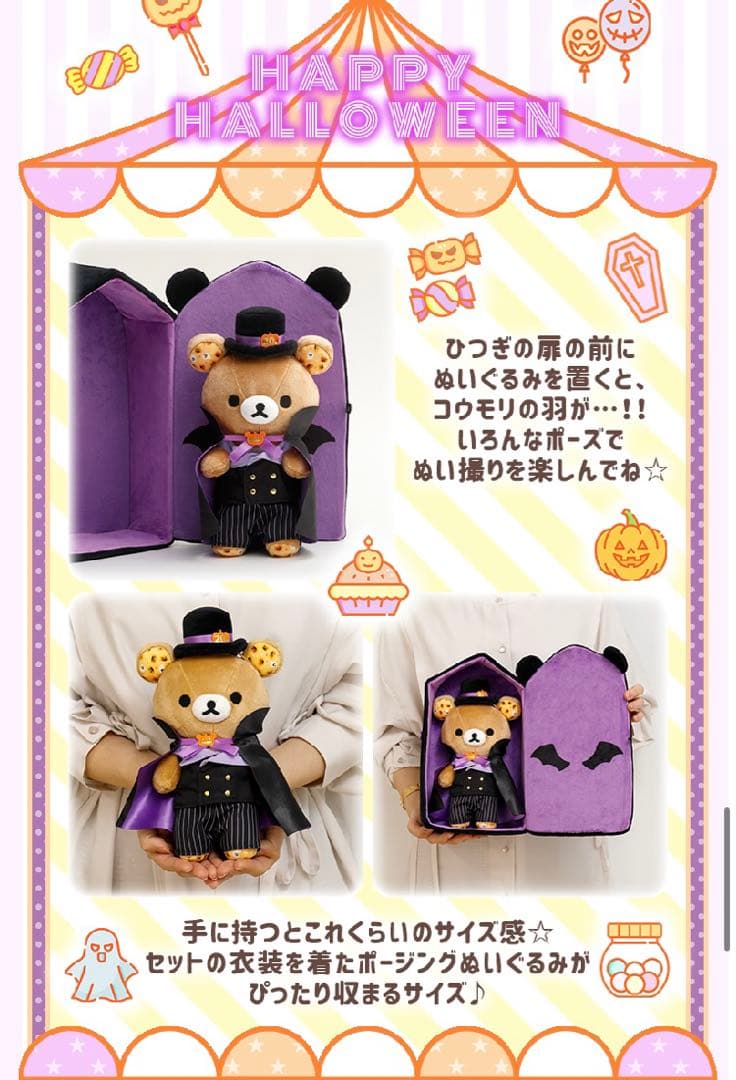サンエックスネットショップ限定　新品　リラックマ　ハロウィンぬいぐるみセット　棺