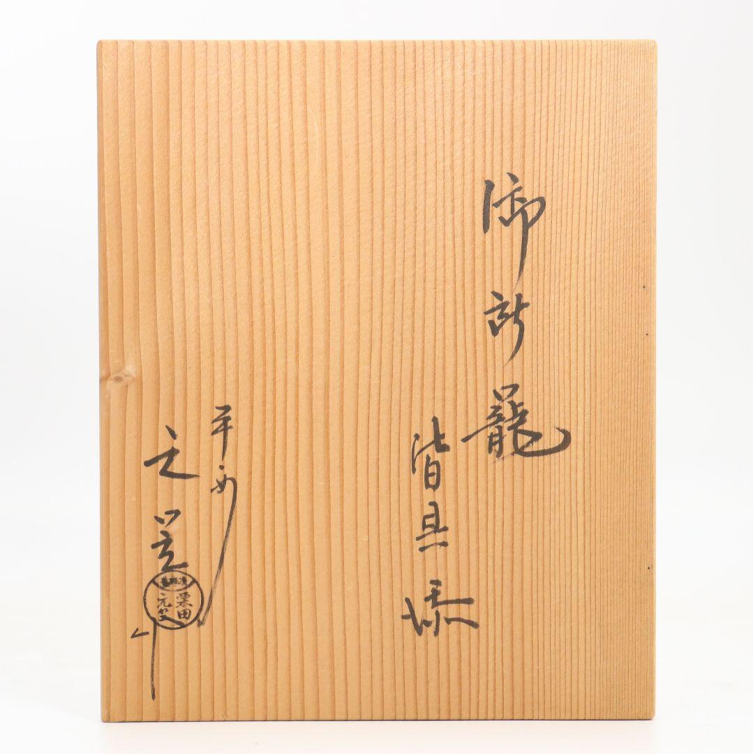 栗田元竺作 御茶籠 皆具 茶道具一式 共箱　SX886