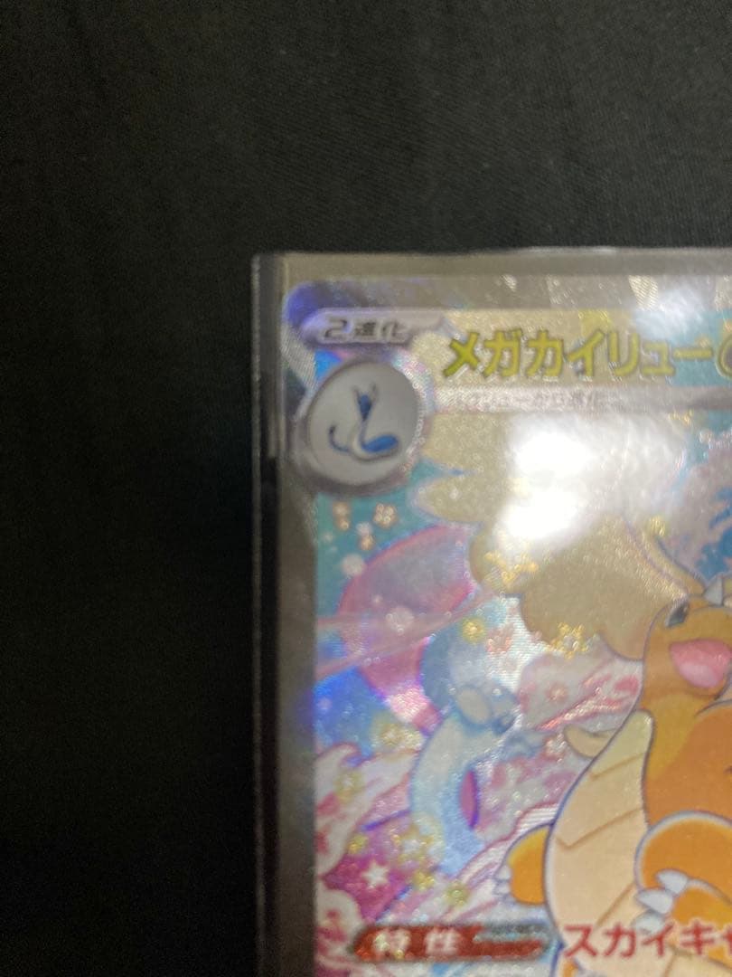 T*）様 メガカイリューEX SAR