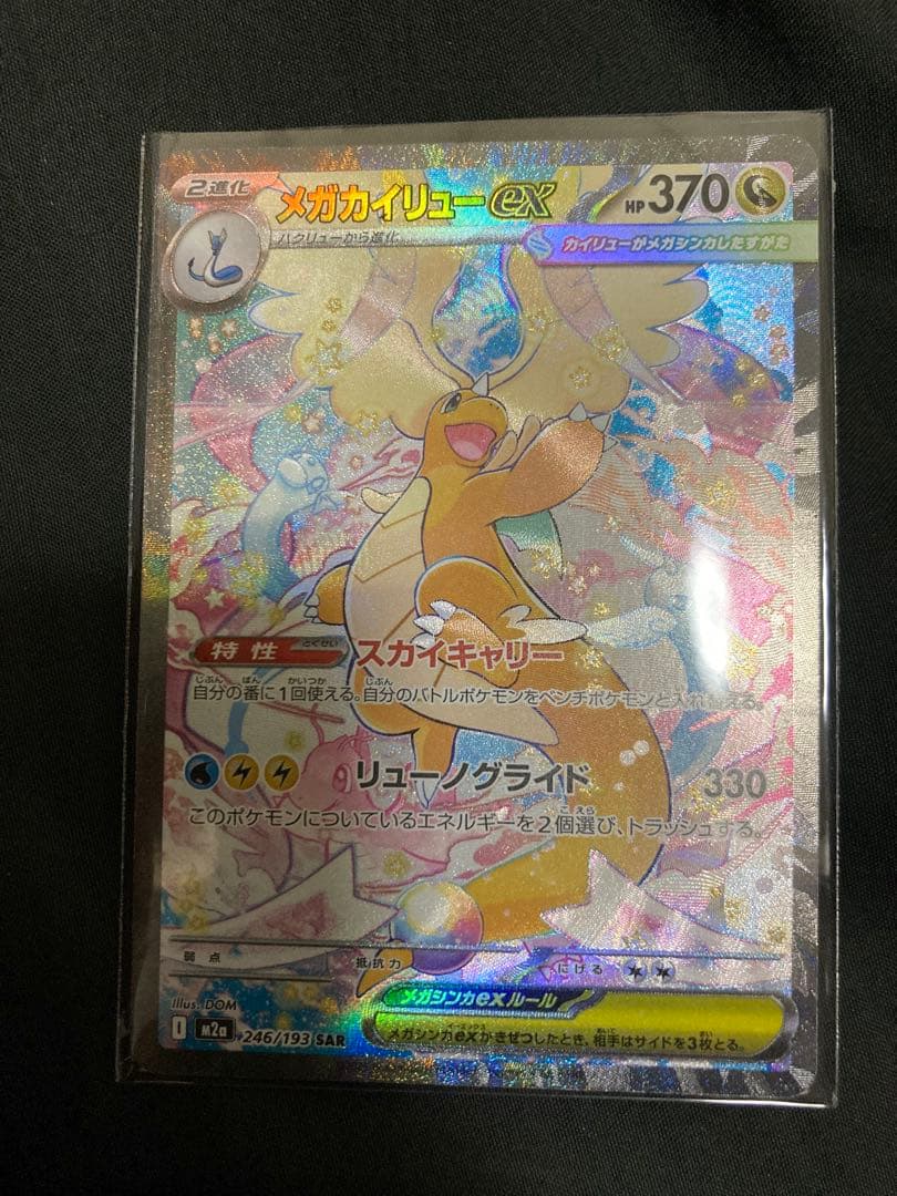 T*）様 メガカイリューEX SAR