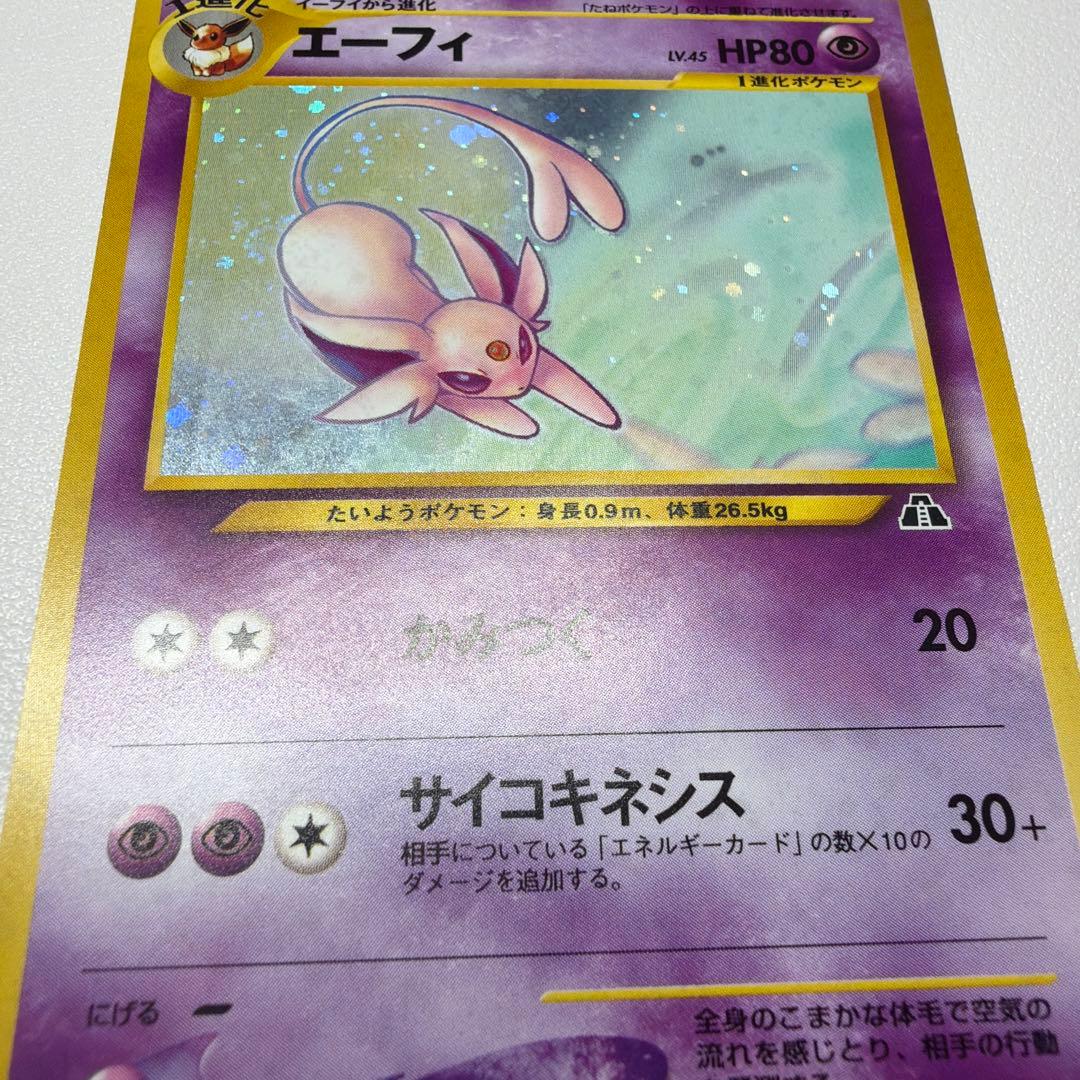 エーフィ ★ 拡張パック第2弾 遺跡をこえて… 旧裏