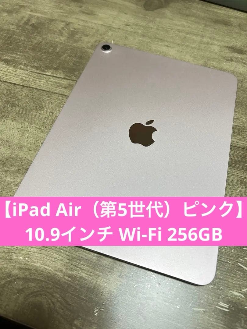 【iPad Air（第5世代）ピンク】10.9インチ Wi-Fi 256GB