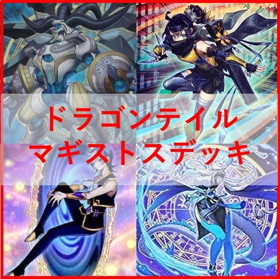 遊戯王　ドラゴンテイル　マギストス　デッキ　リトルナイト　[04328]