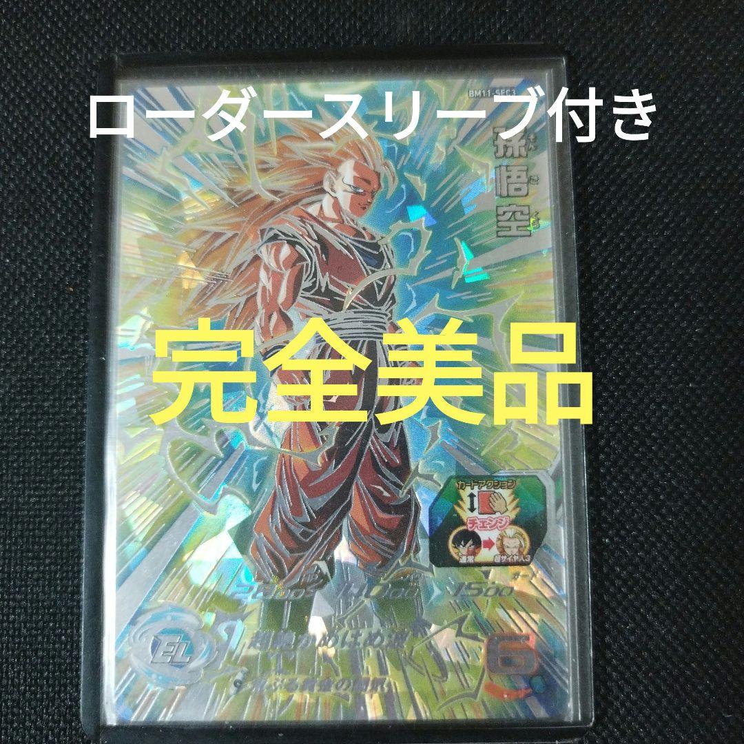 スーパードラゴンボールヒーローズ　BM11-sec3 孫悟空