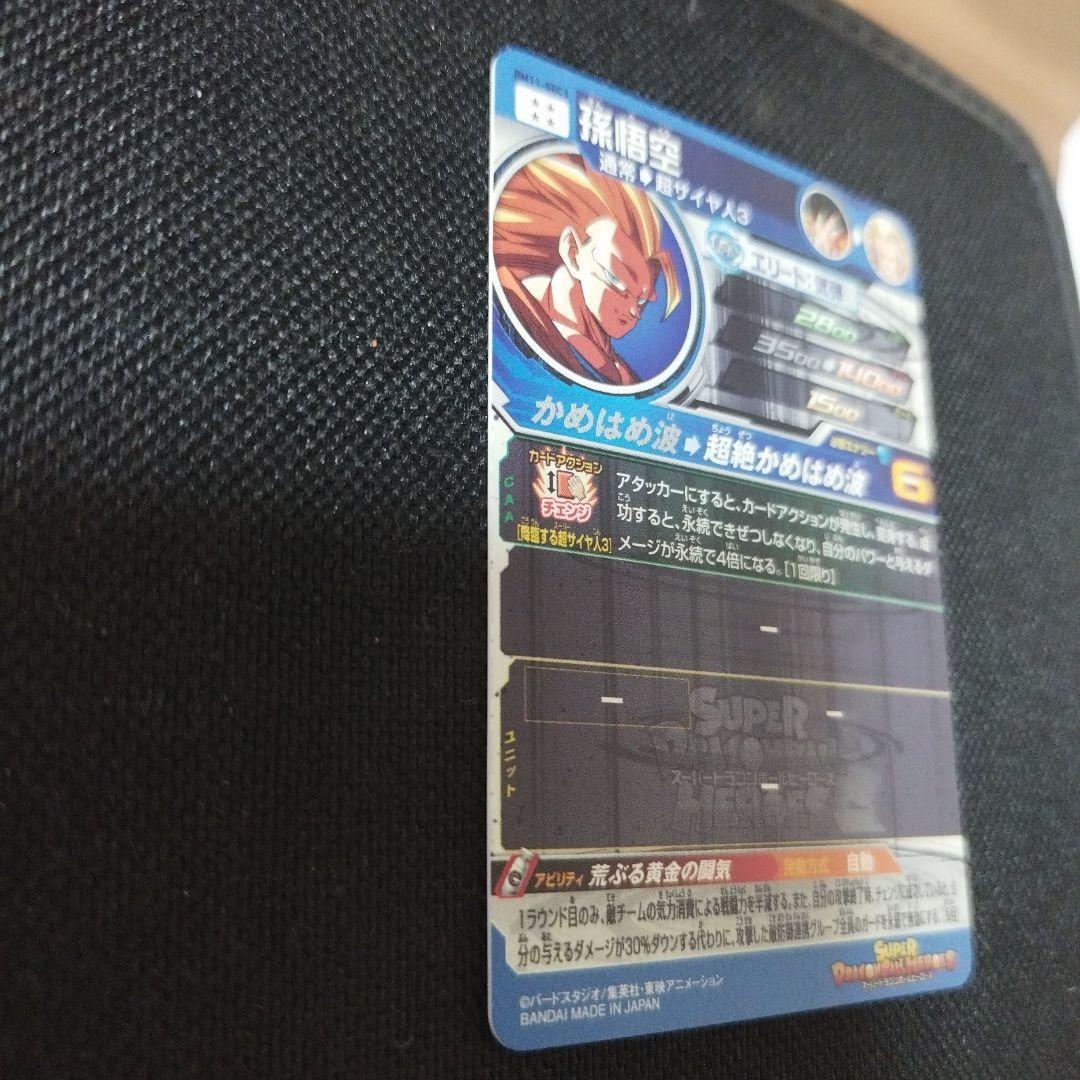 スーパードラゴンボールヒーローズ　BM11-sec3 孫悟空