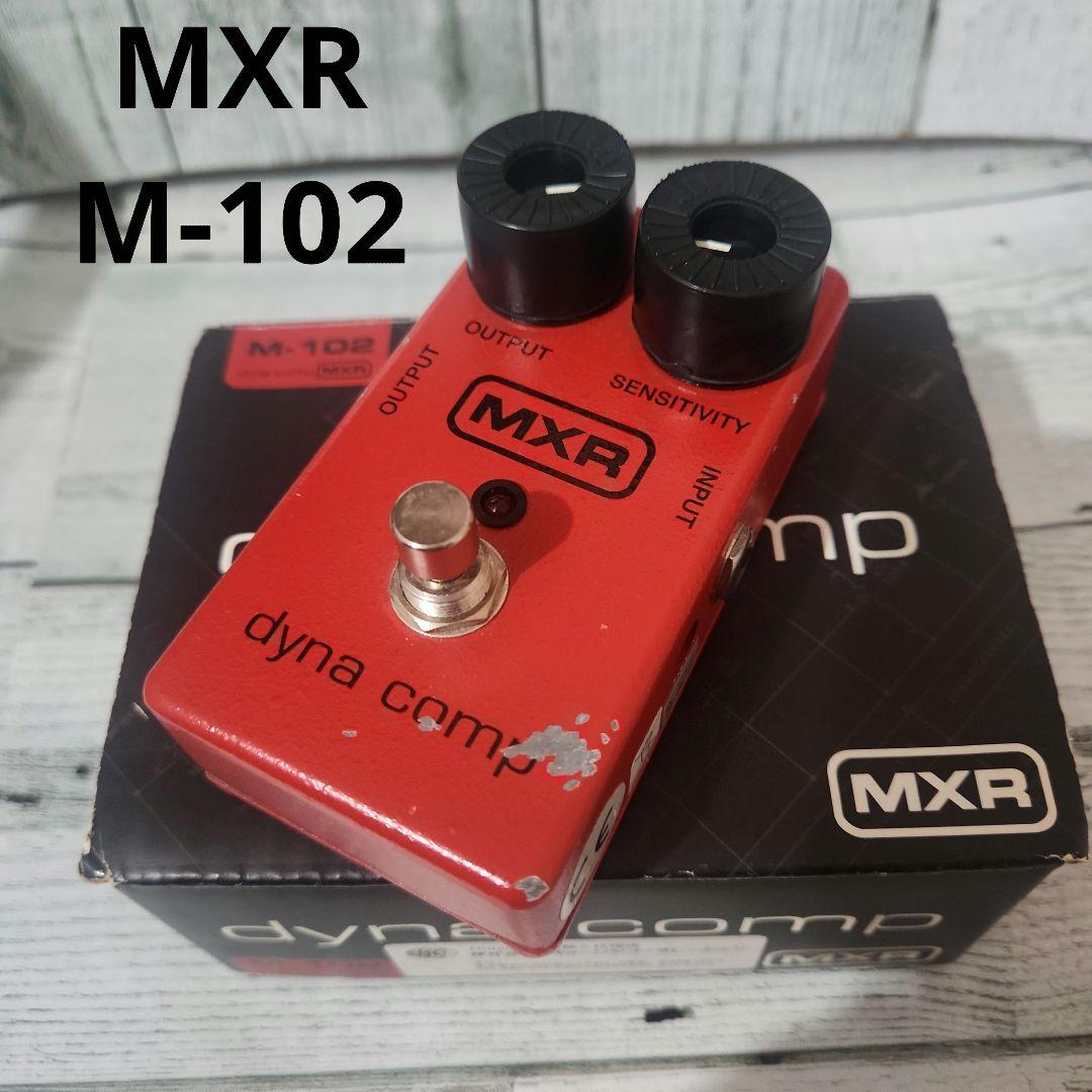 MXR M-102 Dyna Comp ギターエフェクター ダイナコンプ