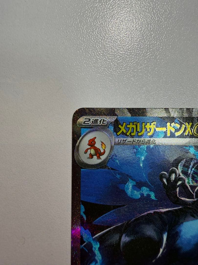 メガリザードンX ex SAR