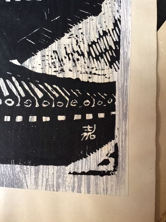 五重塔　松根嘉夫　版画